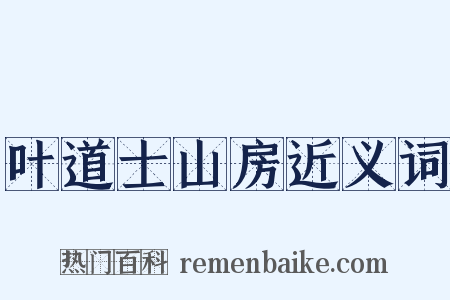 叶道士山房近义词是什么意思的图片